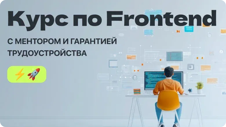 Frontend-разработчик с полной предоплатой