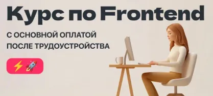 Frontend-разработчик с основной оплатой после трудоустройства
