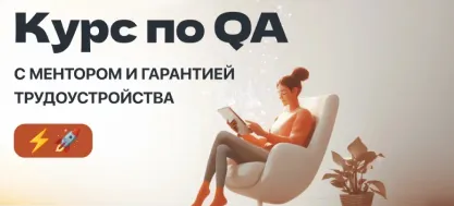 QA-тестировщик с полной предоплатой