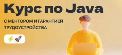 Java-разработчик с полной предоплатой