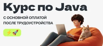 Java-разработчик с основной оплатой после трудоустройства